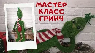 Мастер класс по вязанию игрушки Гринч крючком