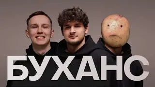 Буханс №12. Cedro x Даня Рукосуев