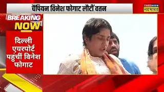 Vinesh Phogat Live : घर लौटी Champion बेटी, Airport पर भव्य स्वागत देख रो पड़ीं विनेश | Delhi