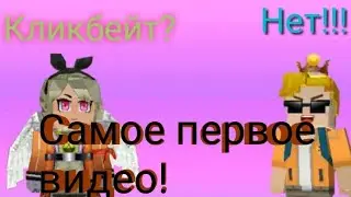 ПЕРВОЕ ВИДЕО В БЛОКМЕН ГО/первое видео знаменитых ютуберов?