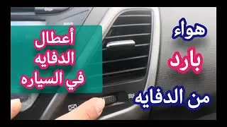 حل مشكلة الدفايه في السياره / هواء بارد بدلا من الساخن من الدفايه / تراكم الضباب على الزجاج