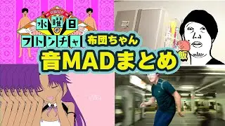 布団ちゃんMAD・meme見る枠まとめ【毛ガニ/水曜日のフトンチャンOP/どりくらりんetc 2022/9/15】