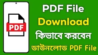 PDF File Download করার নিয়ম | how to download pdf file | pdf file download