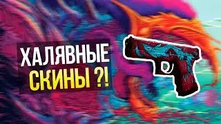 0.50$ ХАЛЯВА CS:GO!!!БЕЗ ДЕПОЗИТА!!!