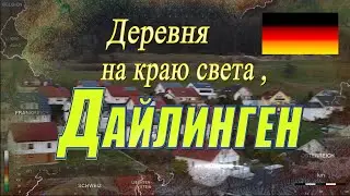 Немецкая деревня Дайлинген.Нападение оборотней без погон.  РАСПАКОВКА. 