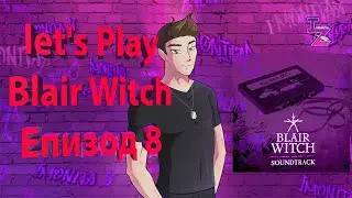 ЛУТАНЕТО ПРОДЪЛЖАВА  - Blair Witch #8