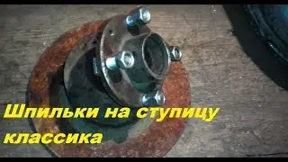 Шпильки на ступицу ВАЗ классика от Нивы