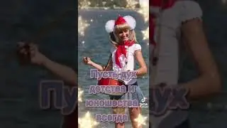 Куда уходит детство?