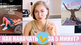 Как накачать пресс/попу/«что хотите» за 5 минут?
