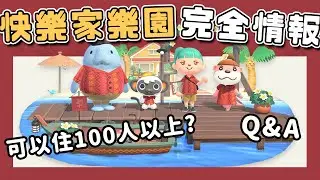 【動森｜動物森友會】DLC完整介紹懶人包｜可能入住超過100人？｜如何購買DLC Q&A（予樂）