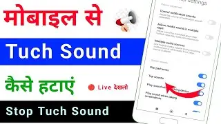 phone me tuch sound kaise hataye | mobile ka tuch sound kaise band kare | how to remove tuch sound