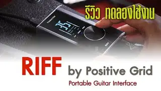 RIFF - Portable Guitar Interface by Positive Grid / แกะกล่อง,  รีวิว, ทดลองใช้งาน