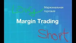 Маржинальная торговля - заработать на падении
