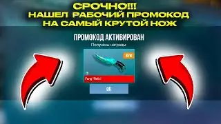 🎁 Реально Рабочие Промокоды на Нож в Standoff 2 0.28.1 / ПРОМОКОД НА КЕРАМБИТ ГОЛД В STANDOFF 2!