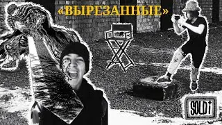 ФИЛЬМ_«ВЫРЕЗАНЫЕ»_кадры🤡 