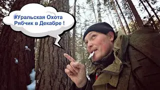 #Уральская Охота - Декабрьский Рябок