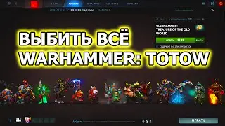 Выбиваю всё из сокровищниц Warhammer treasure of the old world в Dota 2 - MacroGAMING