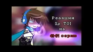Реакция [Lp. Тринадцать Огней] на 49-51 серию