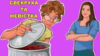 Свекруха та невістка. Їхні стосунки.