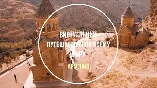 Армения. Виртуальные путешествия по миру