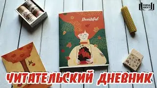 ЧИТАТЕЛЬСКИЙ ДНЕВНИК | Оформление на осень и сентябрь