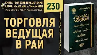 Торговля ведущая в Рай | Болезнь и Исцеление | Абдурраззак аль-Бадр | №230
