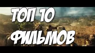 ТОП 10 САМЫХ ОЖИДАЕМЫХ ФИЛЬМОВ 2016 ГОДА | Часть 1