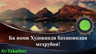 Сураи Такосур | سورة التكاثر | тарҷумаи тоҷики № 102