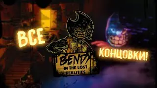 ВСЕ КОНЦОВКИ Bendy in the Lost Realities! (наверное)