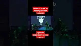 Горбунов раскрыл правду про фанатов Арии