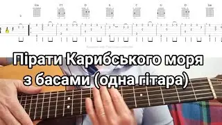 Пірати Карибського моря з басами. одна гітара