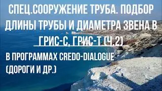 Спец. сооружение труба! Проектирование длины трубы и расчёт диаметра звена в Грис-С, Грси-Т