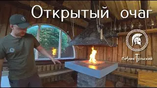Открытый очаг с металлической вытяжкой из нержавейки .