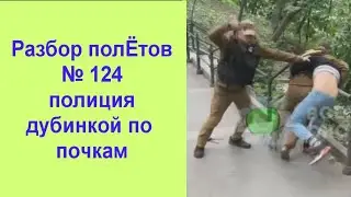 Полиция дубинкой по почкам
