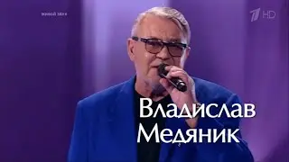 Владислав Медяник - Я тебя люблю