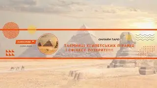 «ТАЄМНИЦІ ЄГИПЕТСЬКИХ ПІРАМІД І СФІНКСУ РОЗКРИТІ!»