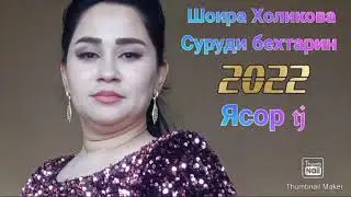 Шоира Холикова бехтарин суруд 2022