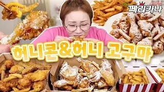 오 허니! 페리카나 Honey~한 신상 특집! 허니콘&허니고구마 230620/Mukbang, eating show