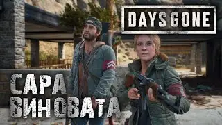Days Gone ►  НЕРО САРА ПЕЩЕРА ► #19
