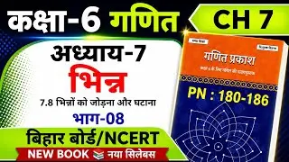 भिन्न | Part 8 | कक्षा 6 गणित | अध्याय 7 | गणित प्रकाश | Page 180 to 186 बिहार बोर्ड