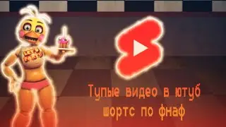 Кринж видео по фнафу в ютуб шортс