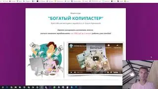 Отзыв на курс богатый копипастер Артур Лето