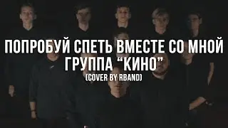 RBAND - Попробуй спеть вместе со мной (КИНО cover)