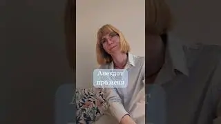 😂Психологический анекдот про меня😂 