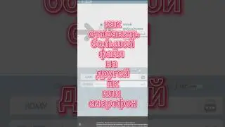 Как передать большой файл на другой ПК или смартфон без сжатия, #shorts