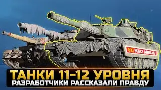 ТАНКИ 11 И 12 УРОВНЯ УЖЕ В 2023 ГОДУ?🔥Новости World of Tanks