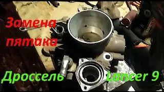 Дроссель Лансер 9. Конец ремонта