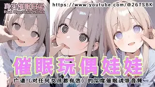 SBK中文玩偶催眠 【Super powerful Chinese hypnosis induction audio】