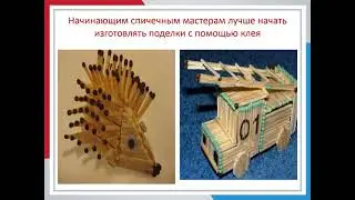Видео презентация Удивительные поделки из спичек