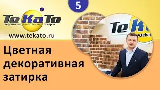 Цветная декоративная затирка
